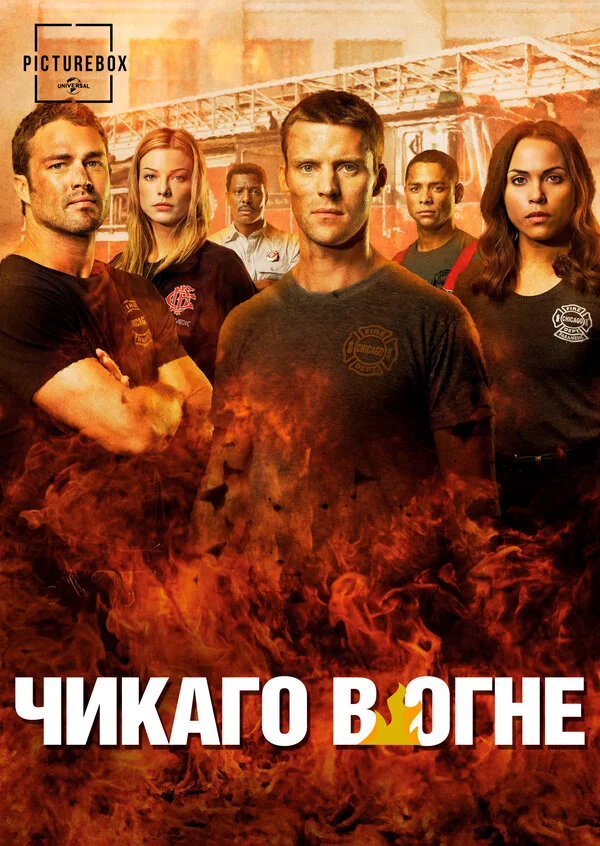 Чикаго в огне - постер сериала